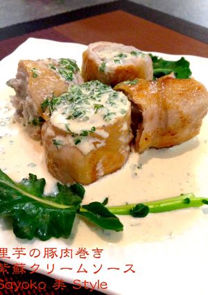 里芋の豚肉巻き〜紫蘇クリームソース-レシピのメイン写真