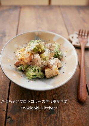 かぼちゃとブロッコリーのデリ風サラダ-レシピのメイン写真