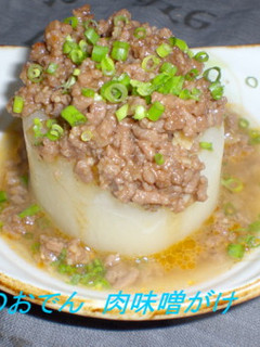 大根のおでん~肉味噌かけ~-レシピのメイン写真