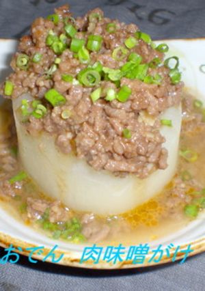 大根のおでん~肉味噌かけ~-レシピのメイン写真