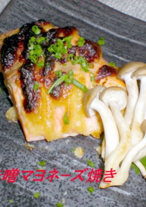 鮭の味噌マヨネーズ焼き-レシピのメイン写真