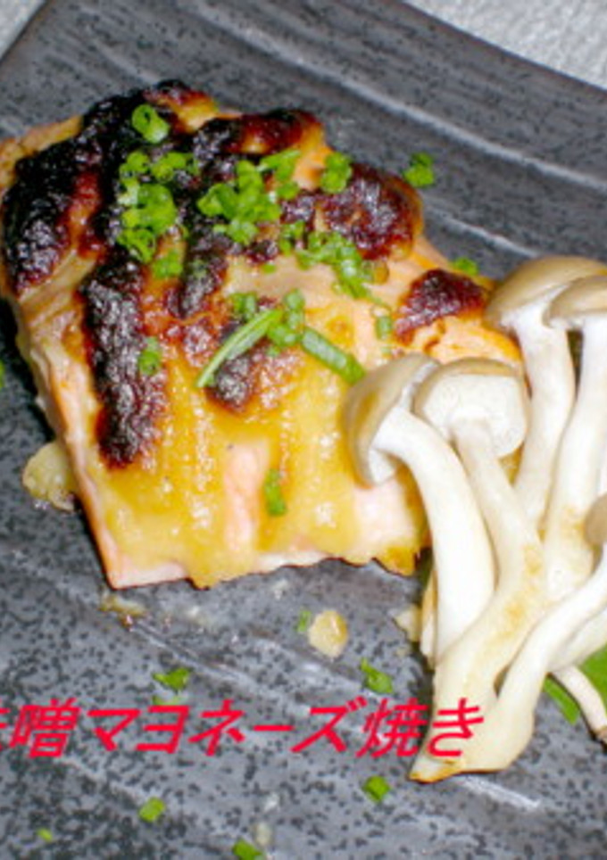 鮭の味噌マヨネーズ焼き-レシピのメイン写真