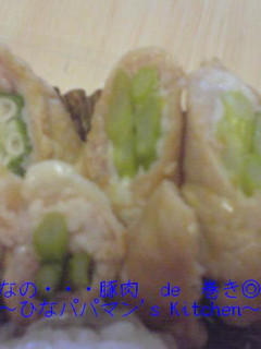 ひなの・・・豚肉de巻き◎巻き-レシピのメイン写真