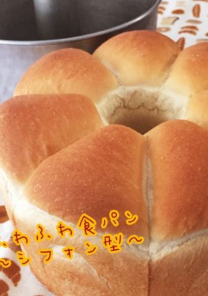 ◎シフォン型で 超ふわふわ食パン◎-レシピのメイン写真