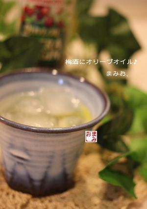 梅酒にオリーブオイルを数滴♥-レシピのメイン写真