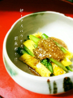 ✿薄焼き卵とアスパラガスの胡麻甘酢かけ✿-レシピのメイン写真