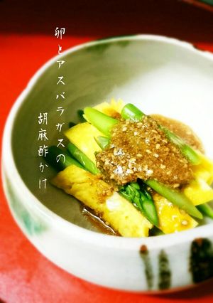 ✿薄焼き卵とアスパラガスの胡麻甘酢かけ✿-レシピのメイン写真