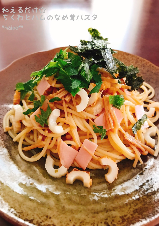 和えるだけ☆ちくわとハムのなめ茸パスタ-レシピのメイン写真