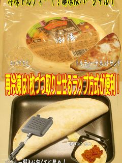 美味ドレの冷凍トルティーヤの解凍と使い方-レシピのメイン写真