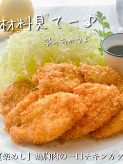 【楽めし】鶏胸肉の一口チキンカツ-レシピのメイン写真