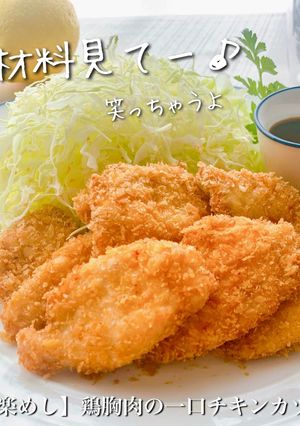 【楽めし】鶏胸肉の一口チキンカツ-レシピのメイン写真
