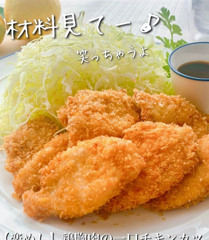【楽めし】鶏胸肉の一口チキンカツ-レシピのメイン写真