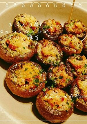 スペイン風♡マッシュルームのグリル焼き-レシピのメイン写真
