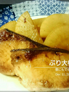 僕にもできた【ぶり大根】-レシピのメイン写真