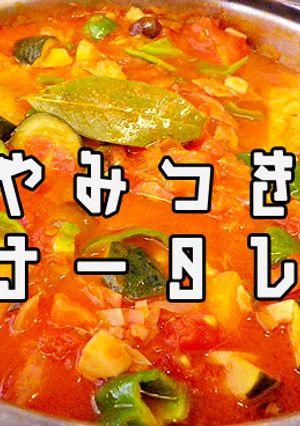 やみつきカポナータ-レシピのメイン写真