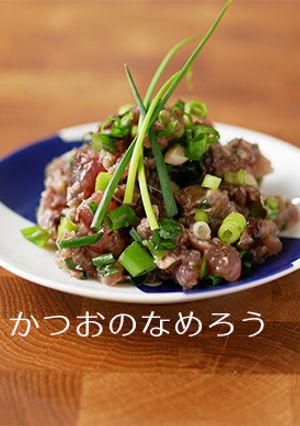 お刺身リメイク！鰹のたたきなめろう仕立て-レシピのメイン写真