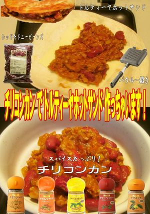 美味ドレのチリコンカンでトルティーヤＨＳ-レシピのメイン写真