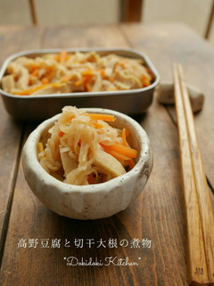 作り置き♡高野豆腐と切り干し大根の煮物-レシピのメイン写真
