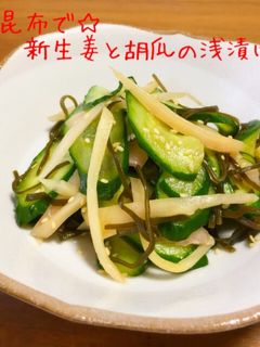 塩昆布で☆岩下の新生姜と胡瓜の浅漬け-レシピのメイン写真