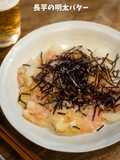 ズボラなのに居酒屋級。長芋の明太バター
