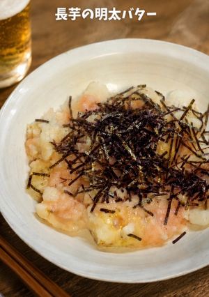 ズボラなのに居酒屋級。長芋の明太バター-レシピのメイン写真