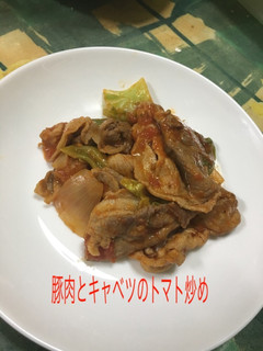 【おかず】豚肉とキャベツのトマト炒め!!-レシピのメイン写真