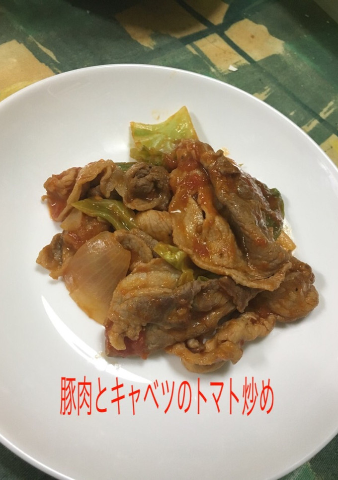 【おかず】豚肉とキャベツのトマト炒め！！-レシピのメイン写真