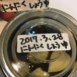 万能しょう油!にんにくしょう油