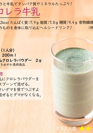 クロレラ牛乳-レシピのメイン写真