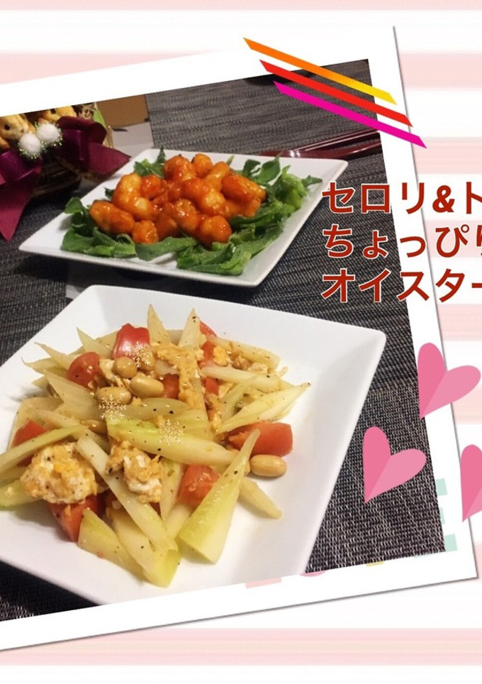 セロリ&トマトのちょっぴりオイスター炒め-レシピのメイン写真