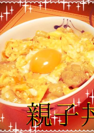**黄金輝く 濃厚絶品な簡単★親子丼**-レシピのメイン写真