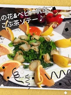 ♡菜の花&ベビー帆立♡こぶ茶ソテー♪-レシピのメイン写真