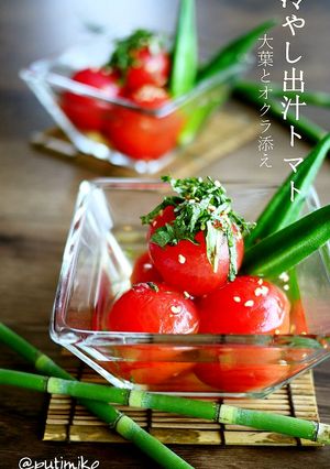 夏＊冷やし出汁トマト＊大葉とオクラ添え-レシピのメイン写真