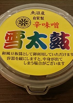 雪太鼓の揚げにんにく味噌漬け-レシピのメイン写真