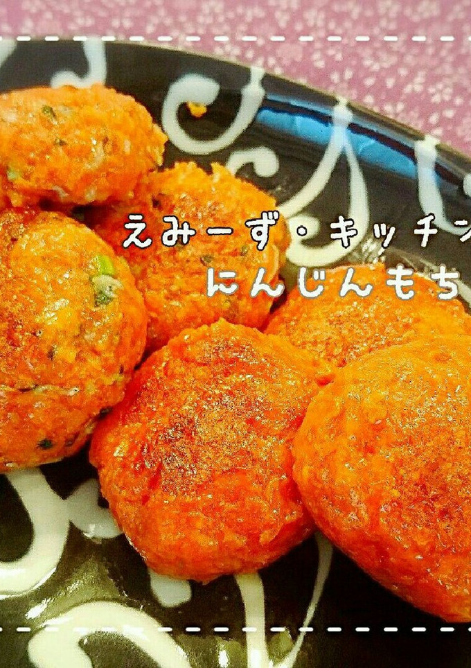 ★簡単★もっちもち人参もち-レシピのメイン写真