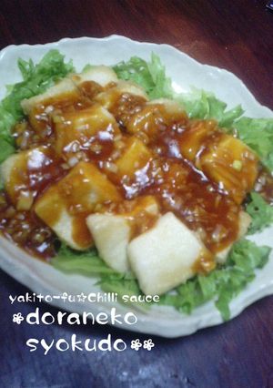 焼き豆腐☆チリソース-レシピのメイン写真