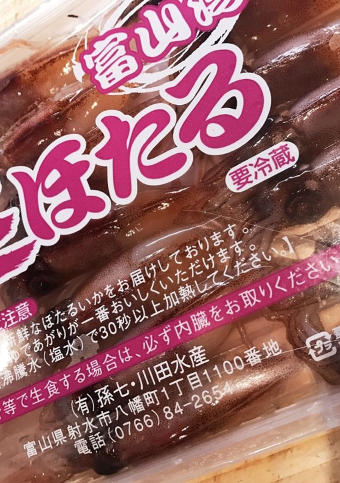 富山湾ほたるいかの沖漬け!!-レシピのメイン写真