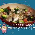 白ワインたっぷり♡鯛のアクアパッツァ♪
