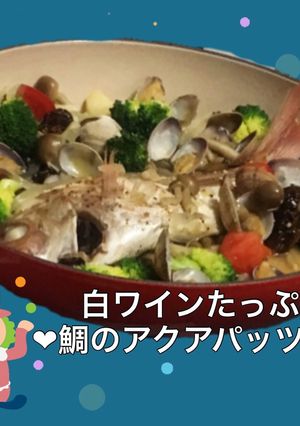 白ワインたっぷり♡鯛のアクアパッツァ♪-レシピのメイン写真