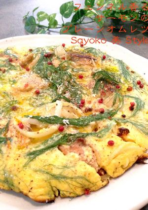 フェンネル香るサーモンのプレーンオムレツ-レシピのメイン写真
