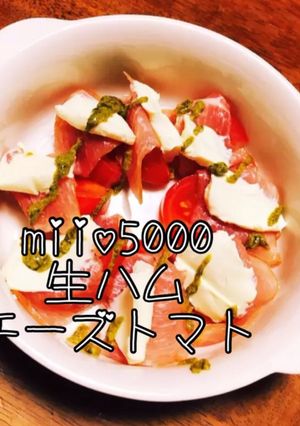 生ハムトマトチーズ♡簡単お洒落おつまみ♡-レシピのメイン写真