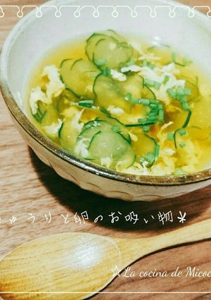 ＊きゅうりと卵のお吸い物＊-レシピのメイン写真