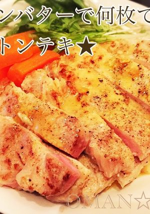 塩レモンバターで何枚でもイケるトンテキ★-レシピのメイン写真