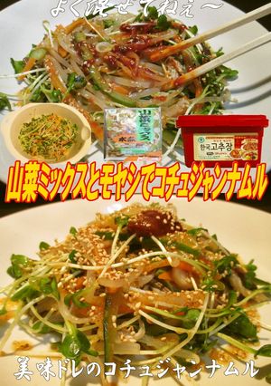 美味ドレ山菜ミックスでコチュジャンナムル-レシピのメイン写真
