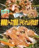 美味ドレの棒棒鶏ソースで簡単チキンナムル