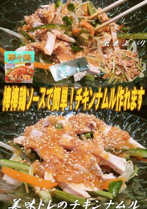 美味ドレの棒棒鶏ソースで簡単チキンナムル-レシピのメイン写真