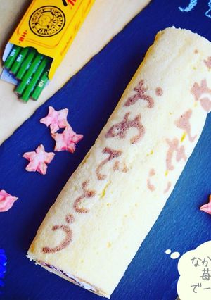 ひとこと！嬉しいメッセージロールケーキ♡-レシピのメイン写真