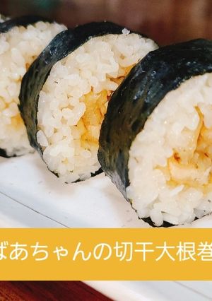 切り干し大根巻き☆おばあちゃんの味-レシピのメイン写真