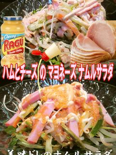 美味ドレのハムとチーズでマヨネーズナムル-レシピのメイン写真