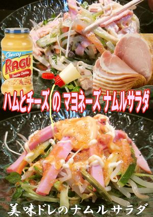 美味ドレのハムとチーズでマヨネーズナムル-レシピのメイン写真